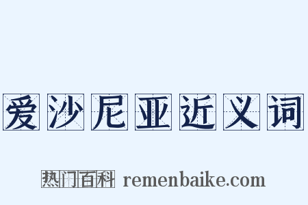 爱沙尼亚近义词是什么意思的图片